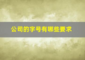 公司的字号有哪些要求