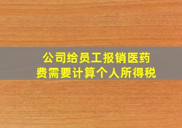 公司给员工报销医药费需要计算个人所得税