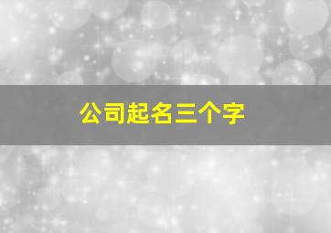 公司起名三个字