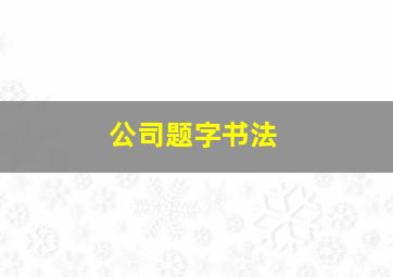 公司题字书法