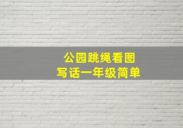 公园跳绳看图写话一年级简单