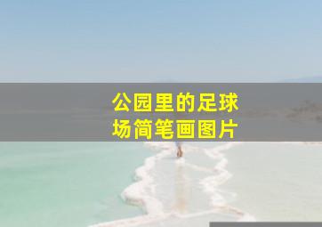 公园里的足球场简笔画图片