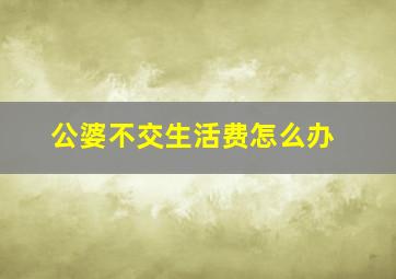 公婆不交生活费怎么办