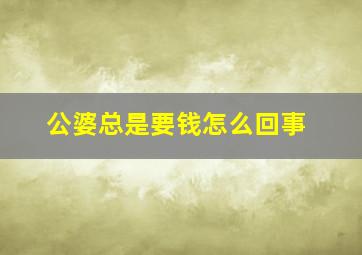 公婆总是要钱怎么回事