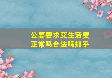 公婆要求交生活费正常吗合法吗知乎