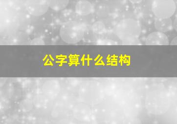 公字算什么结构