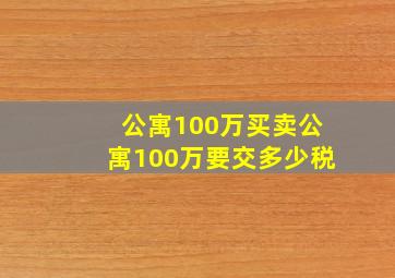 公寓100万买卖公寓100万要交多少税