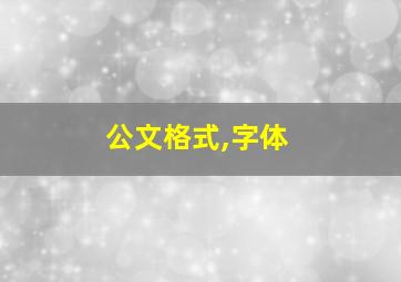 公文格式,字体