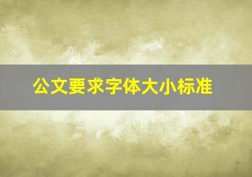 公文要求字体大小标准