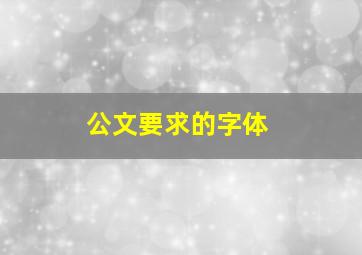 公文要求的字体