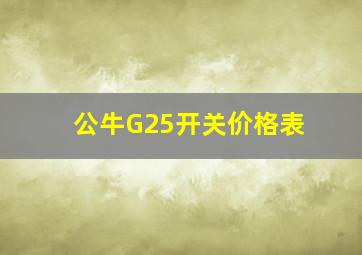 公牛G25开关价格表