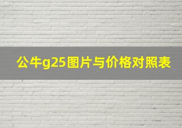 公牛g25图片与价格对照表