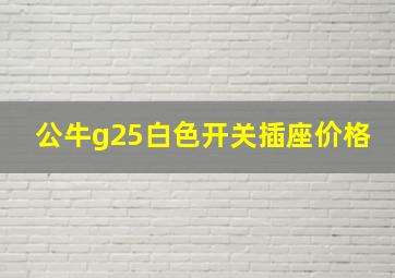 公牛g25白色开关插座价格