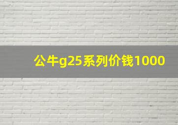 公牛g25系列价钱1000