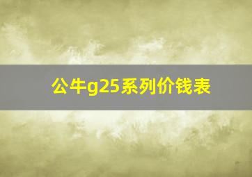 公牛g25系列价钱表