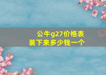 公牛g27价格表装下来多少钱一个