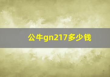 公牛gn217多少钱