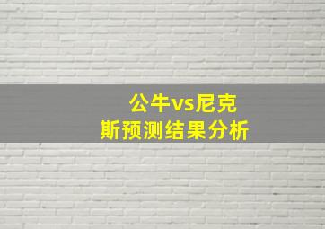 公牛vs尼克斯预测结果分析