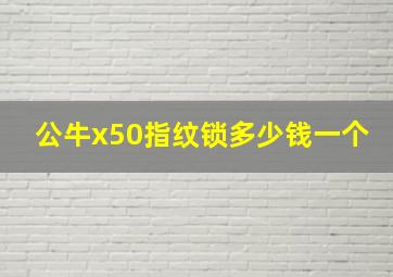 公牛x50指纹锁多少钱一个