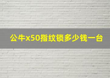 公牛x50指纹锁多少钱一台