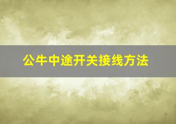 公牛中途开关接线方法