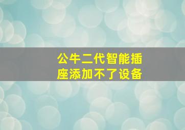 公牛二代智能插座添加不了设备