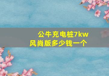 公牛充电桩7kw风尚版多少钱一个