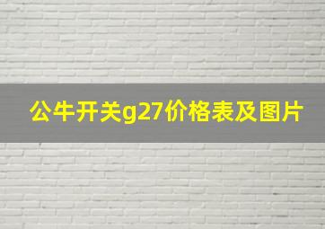 公牛开关g27价格表及图片