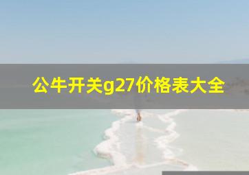 公牛开关g27价格表大全