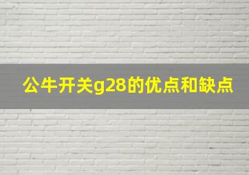 公牛开关g28的优点和缺点