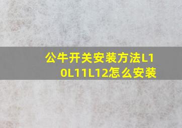 公牛开关安装方法L10L11L12怎么安装