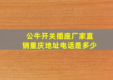 公牛开关插座厂家直销重庆地址电话是多少