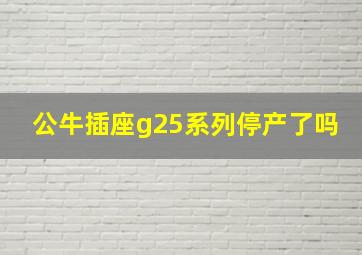 公牛插座g25系列停产了吗