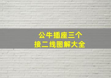 公牛插座三个接二线图解大全