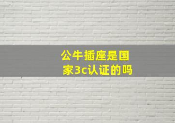 公牛插座是国家3c认证的吗