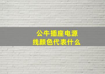 公牛插座电源线颜色代表什么