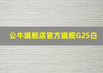 公牛旗舰店官方旗舰G25白