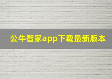 公牛智家app下载最新版本