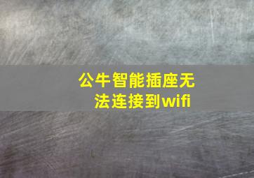 公牛智能插座无法连接到wifi