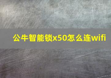 公牛智能锁x50怎么连wifi