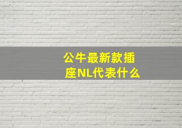 公牛最新款插座NL代表什么