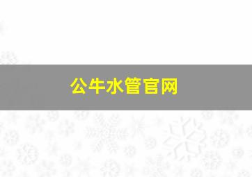 公牛水管官网