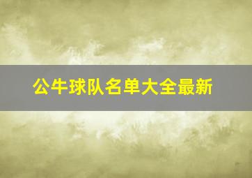 公牛球队名单大全最新