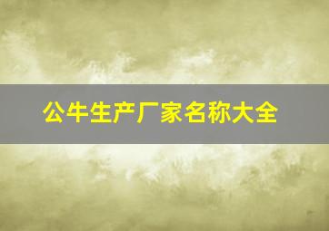 公牛生产厂家名称大全