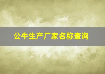 公牛生产厂家名称查询