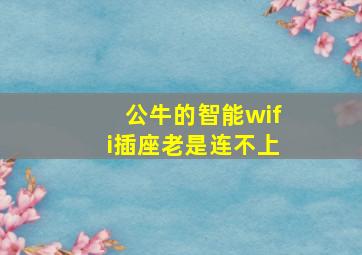 公牛的智能wifi插座老是连不上