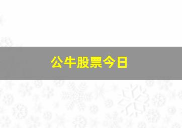 公牛股票今日