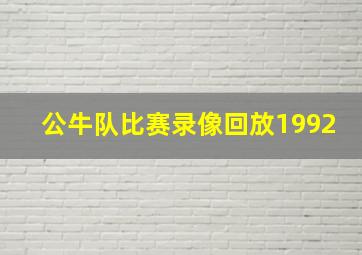 公牛队比赛录像回放1992