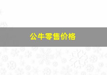 公牛零售价格