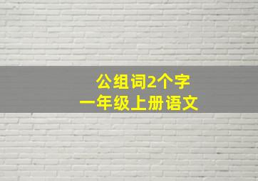 公组词2个字一年级上册语文